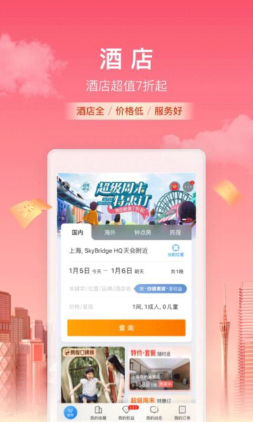 携程旅行app安卓客户端下载