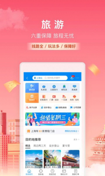 携程旅行app安卓客户端下载