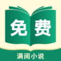 满阅免费小说app下载