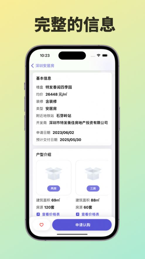 深圳安居房app最新版