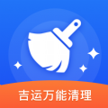 吉运万能清理app下载