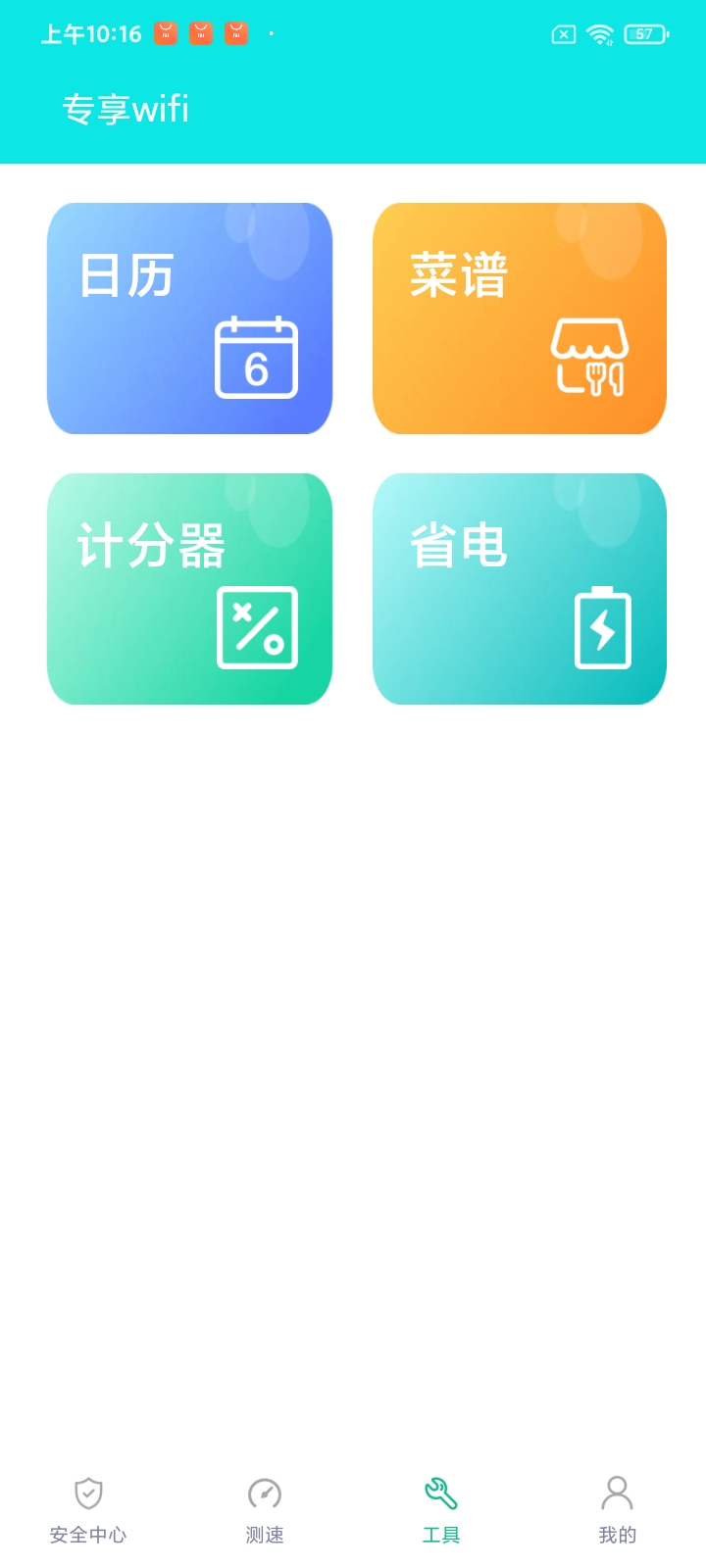专享wifi软件安卓版