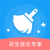 花生优化专家新版下载安装