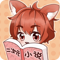 二次元小说免费2023下载