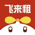 飞来租数码租赁APP最新版