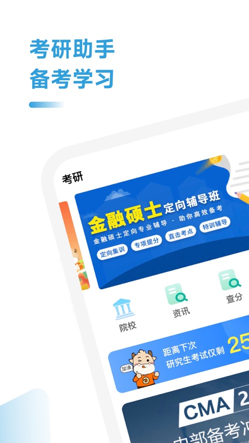 考研考试助手APP下载官方版