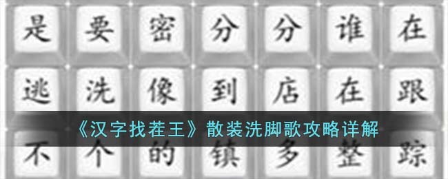 《汉字找茬王》散装洗脚歌攻略详解