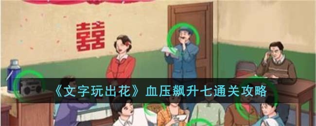 《文字玩出花》血压飙升七通关攻略
