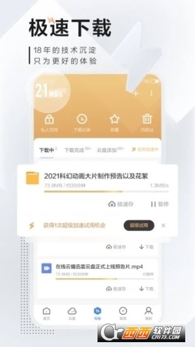 迅雷手机版下载安装