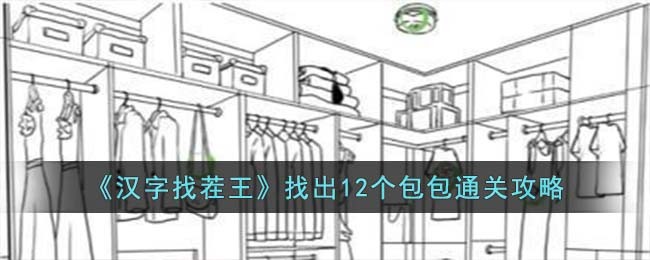 《汉字找茬王》找出12个包包通关攻略