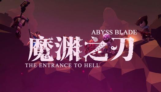 《魔渊之刃》什么职业厉害
