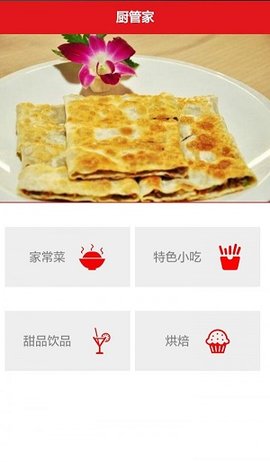 厨管家app官方版下载