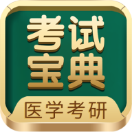 医学考研考试宝典app安卓版手机版下载