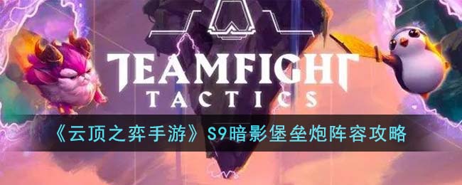 《云顶之弈》S9暗影堡垒炮阵容搭配攻略