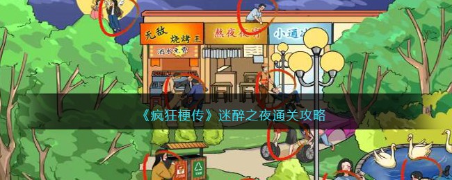 《疯狂梗传》迷醉之夜通关攻略