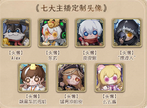 《第五人格》主播定制头像免费送活动攻略
