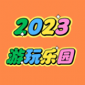 2023游玩乐园免费版下载