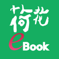 荷花电子书app下载
