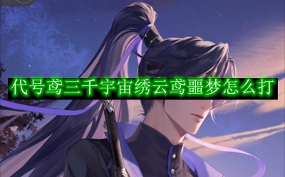 《代号鸢》三千宇宙绣云鸢噩梦怎么打