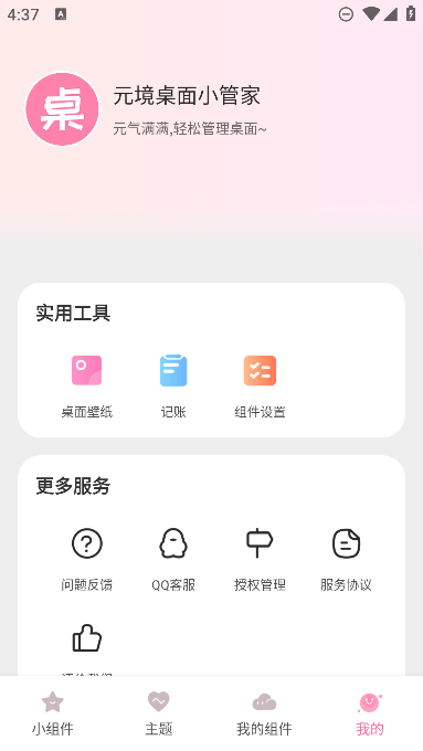 元境桌面小管家免费下载安装手机版