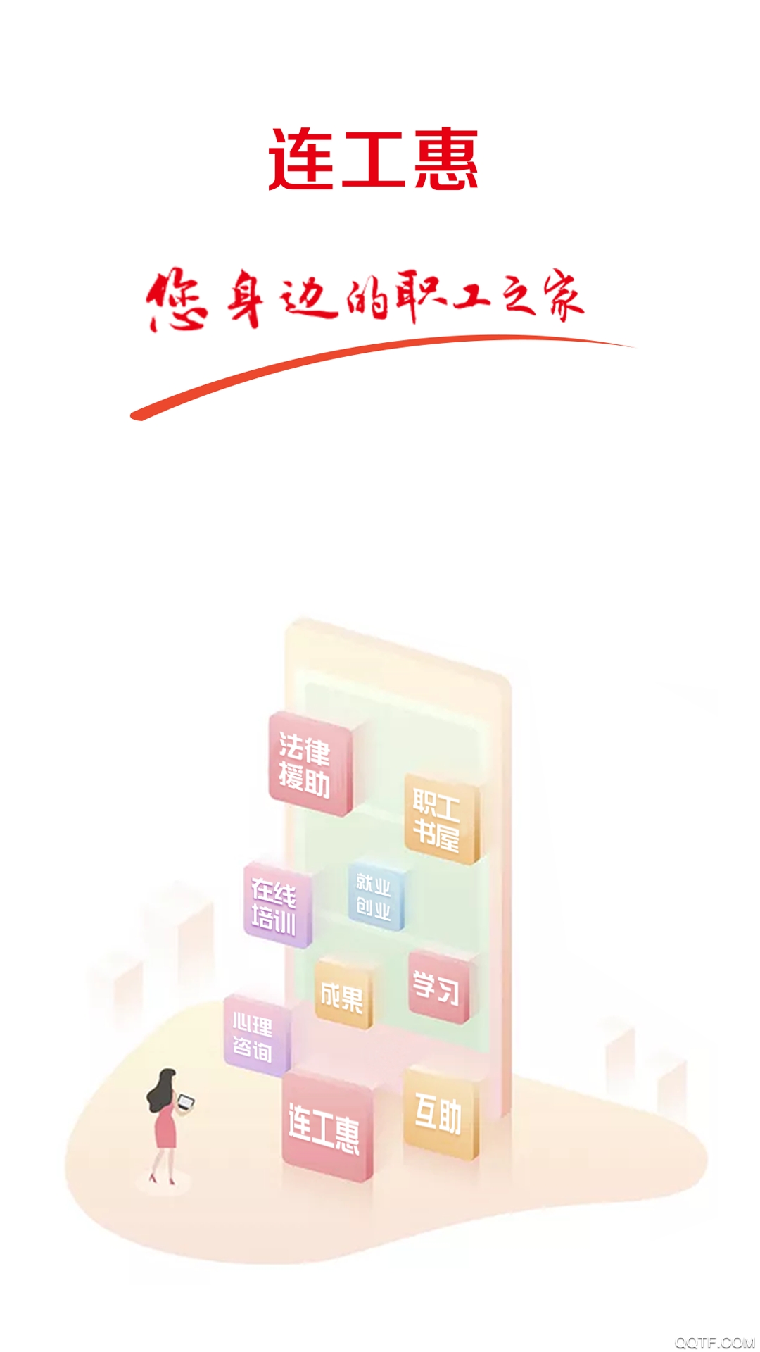 连云港连工惠app下载安装