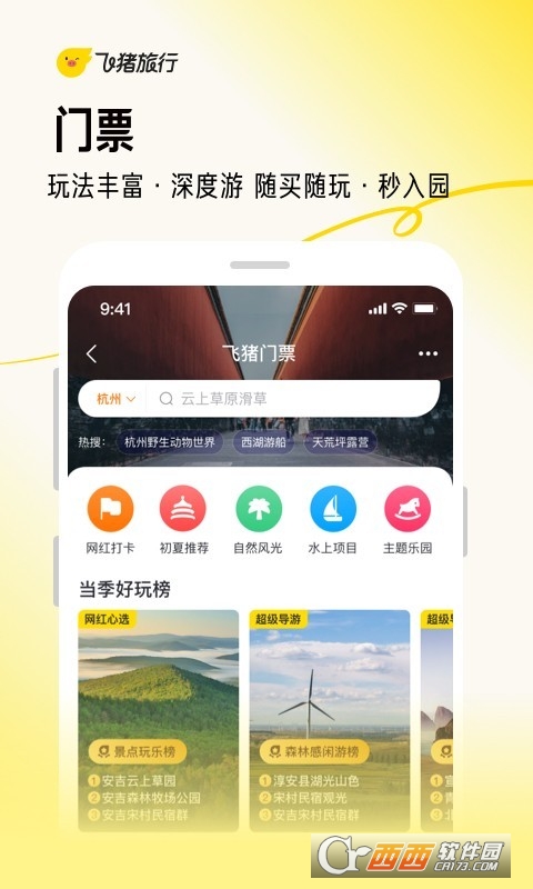 飞猪购票app下载