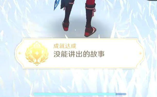 原神没有讲出的故事成就完成方法