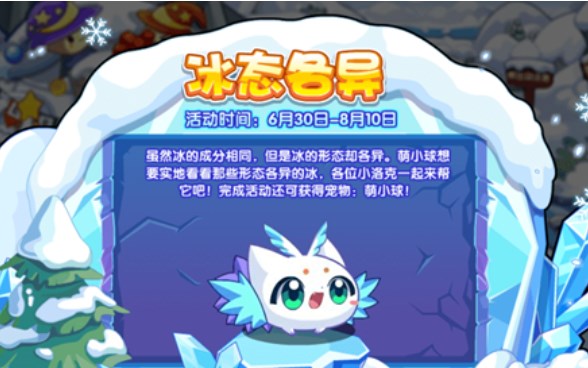 《洛克王国》冰态各异活动内容一览