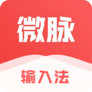 微脉输入法app下载安装