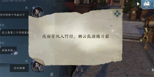 《逆水寒手游》剑雨刀霜奇遇任务怎么做