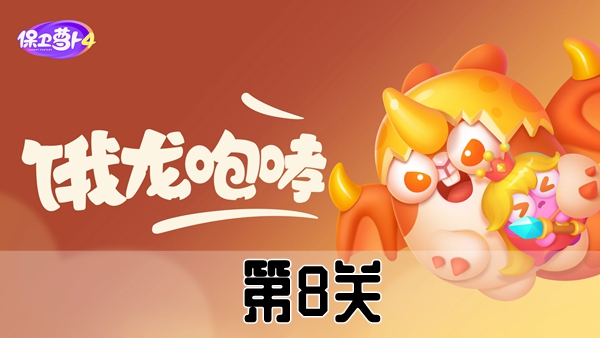 《保卫萝卜4》恶龙传说第8关攻略