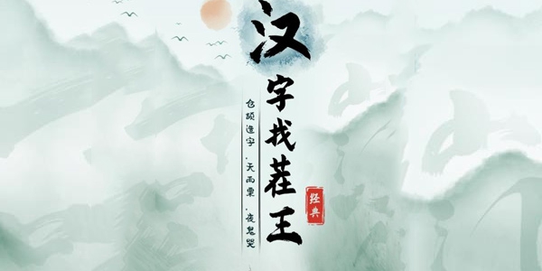 《汉字找茬王》帮大学生期末备考通关攻略