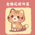 宠物记时神器官方版下载