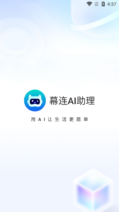 幕连AI助理app官方下载安装最新版