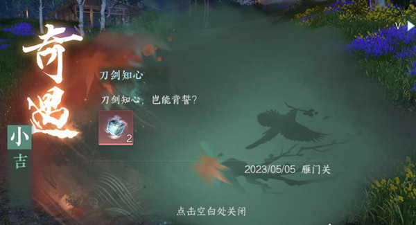 《逆水寒》手游刀剑知心奇遇任务攻略