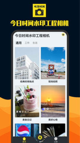 今日时间水印工程相机官方版下载