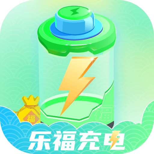 乐福充电app最新版下载