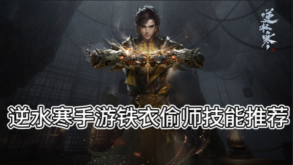 《逆水寒》手游铁衣偷师技能推荐