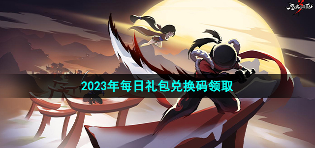 《忍者必须死3》2023年7月11日礼包兑换码是多少