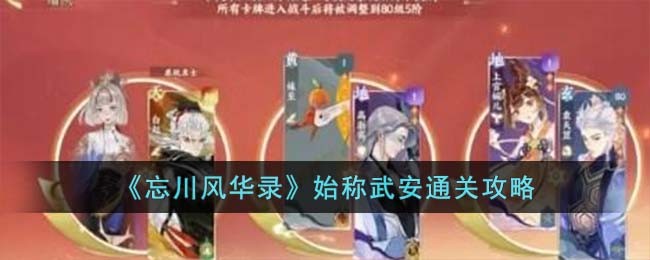 《忘川风华录》始称武安通关攻略