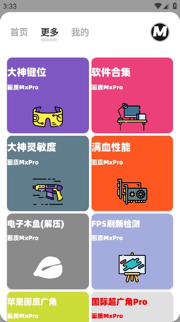 无任务画质助手MxPro最新版下载