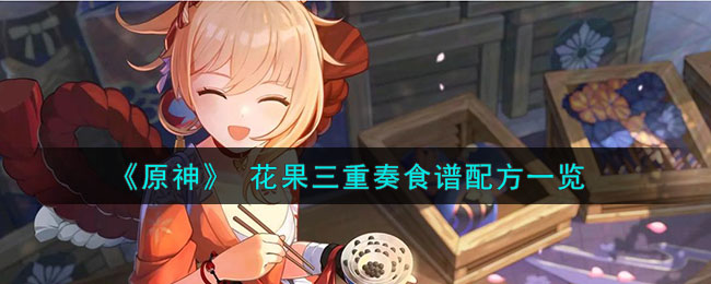 《原神》花果三重奏食谱配方一览