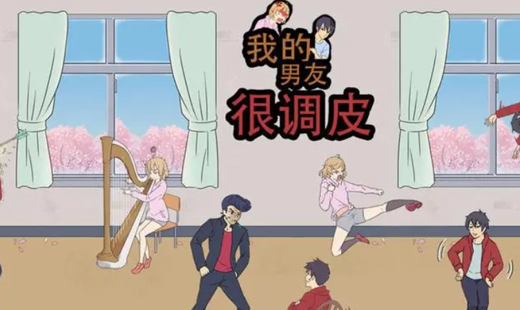 《我的男友很调皮》第十一关怎么通关