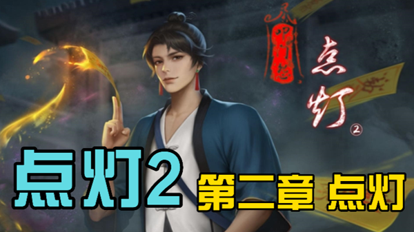 《点灯2叩门怨》第二章通关攻略