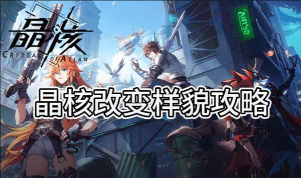 《晶核》改变样貌攻略