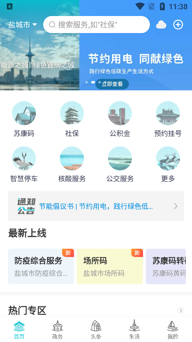 我的盐城最新版手机app下载