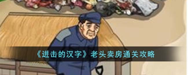 《进击的汉字》老头卖房通关攻略