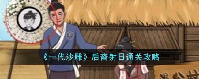 《一代沙雕》后裔射日通关攻略