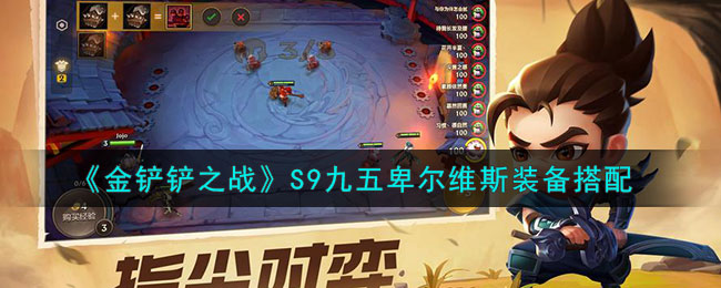 《金铲铲之战》S9九五卑尔维斯装备阵容如何搭配