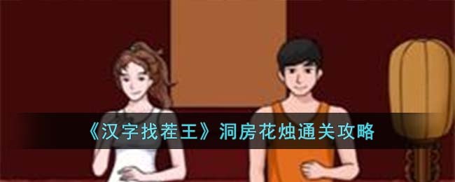 《汉字找茬王》洞房花烛通关攻略